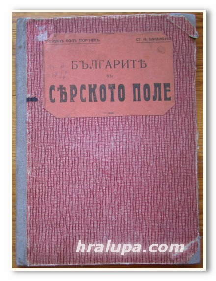 БЪЛГАРИТЕ В СЕРСКОТО ПОЛЕ, ИЗДИРВАНИЯ И ДОКУМЕНТИ, Й. П. ГЕОРГИЕВ, СТ. Н. ШИШКОВ, 1918 ГОДИНА